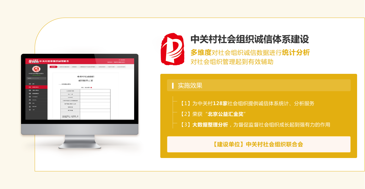 中關(guān)村社會(huì)組織誠(chéng)信體系建設(shè)