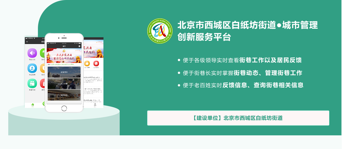 北京市西城區(qū)白紙坊街道●城市管理創(chuàng)新服務(wù)平臺(tái)