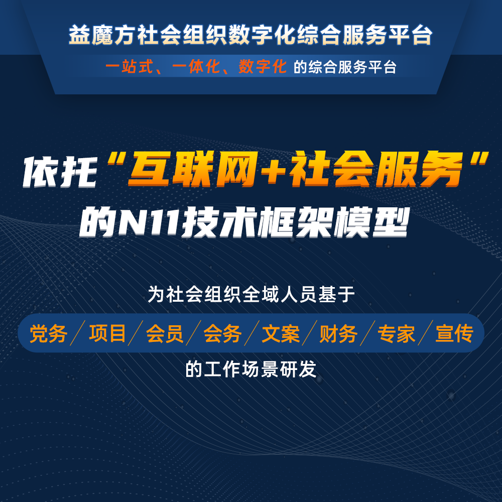  數(shù)字化建設(shè)，社會(huì)組織的智慧之選